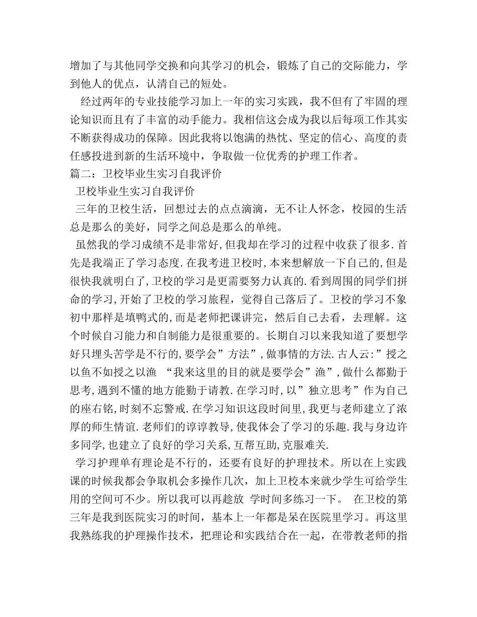 卫校毕业生实习自我鉴定 (2) _第3页