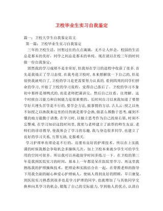 卫校毕业生实习自我鉴定 (2) 