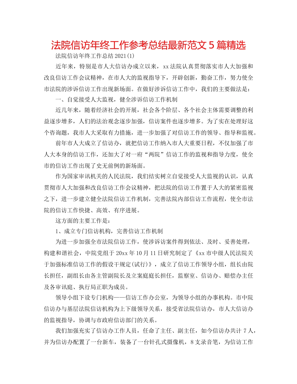 法院信访年终工作参考总结最新范文5篇精选 _第1页