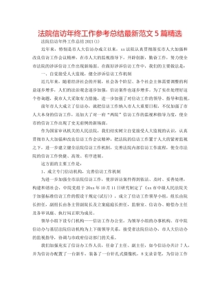 法院信访年终工作参考总结最新范文5篇精选 