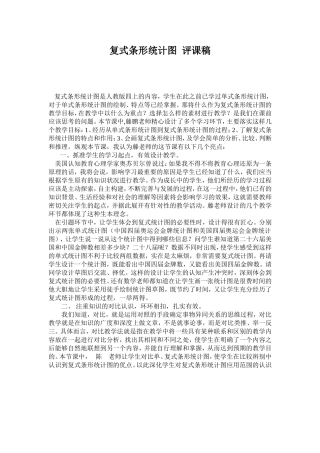 复式条形统计图评课稿