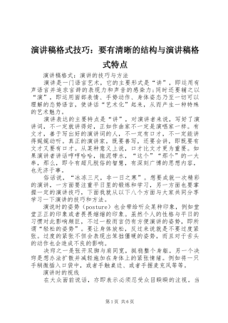 演讲致辞格式技巧：要有清晰的结构与演讲致辞格式特点