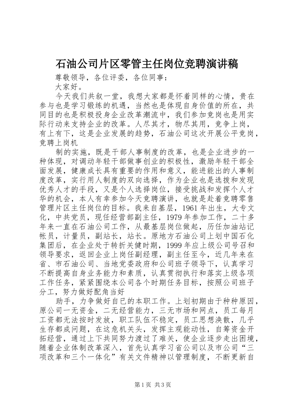 石油公司片区零管主任岗位竞聘演讲致辞稿范文_第1页