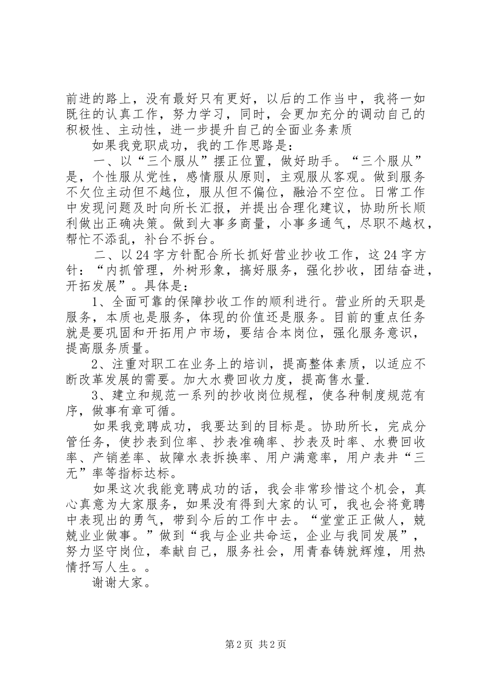 自来水营业所副所长竟争上岗致辞演讲稿_第2页