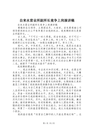 自来水营业所副所长竟争上岗致辞演讲稿