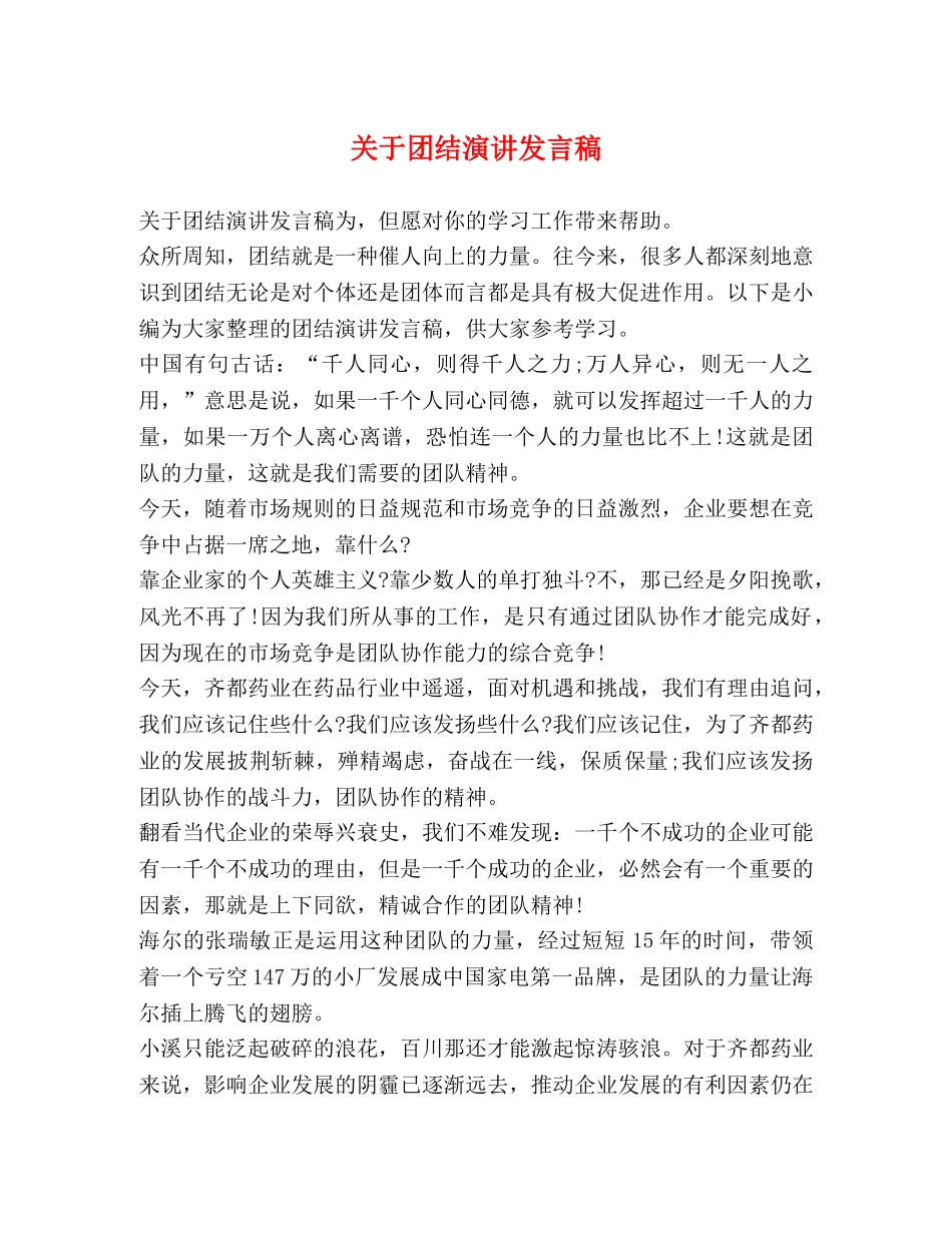 关于团结演讲发言稿 _第1页