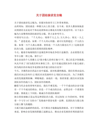 关于团结演讲发言稿 