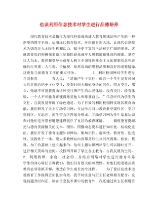 也谈利用信息技术对学生进行品德培养 