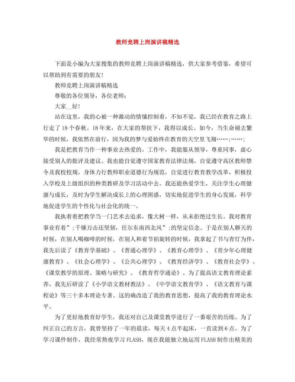 教师竞聘上岗演讲稿精选 _第1页
