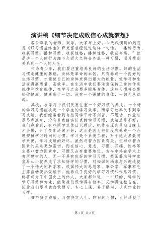 演讲《细节决定成败信心成就梦想》