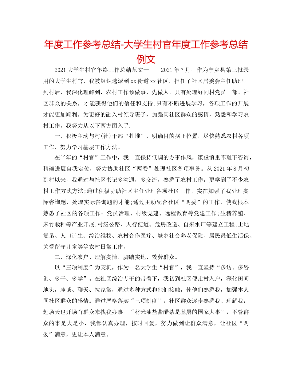 年度工作参考总结-大学生村官年度工作参考总结例文 _第1页