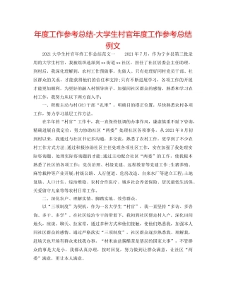 年度工作参考总结-大学生村官年度工作参考总结例文 