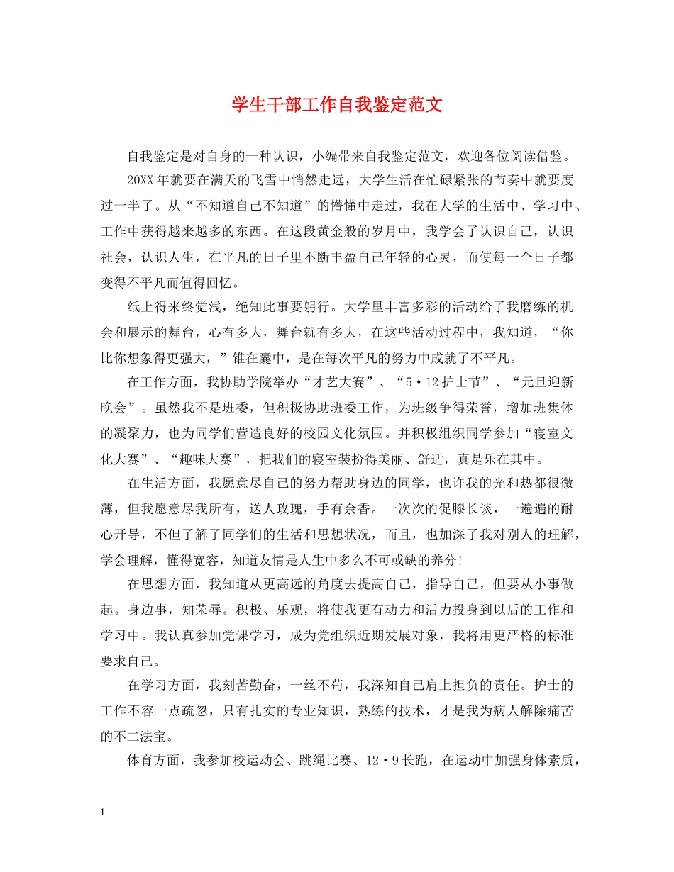 学生干部工作自我鉴定范文 _第1页