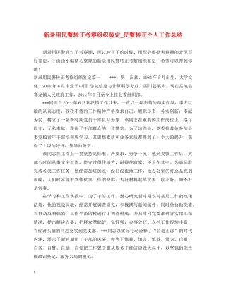 新录用民警转正考察组织鉴定_民警转正个人工作总结 