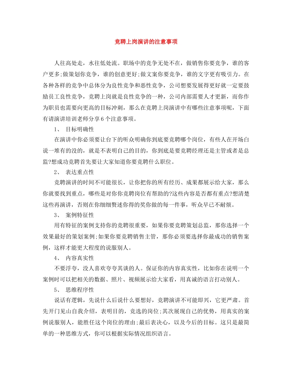 竞聘上岗演讲的注意事项 _第1页
