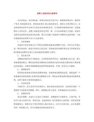 竞聘上岗演讲的注意事项 