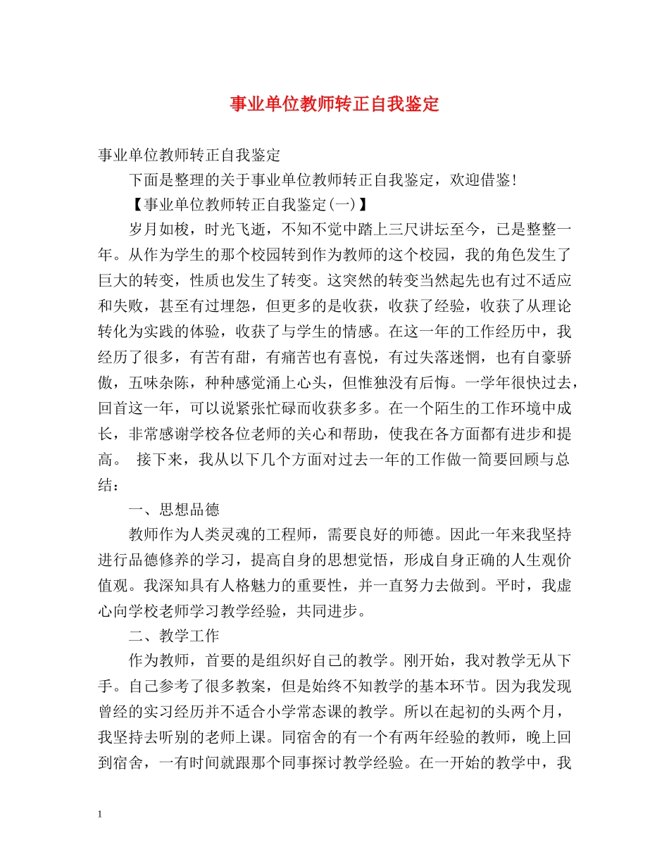 事业单位教师转正自我鉴定 (2) _第1页
