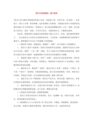 高中生英语演讲敢于放弃 