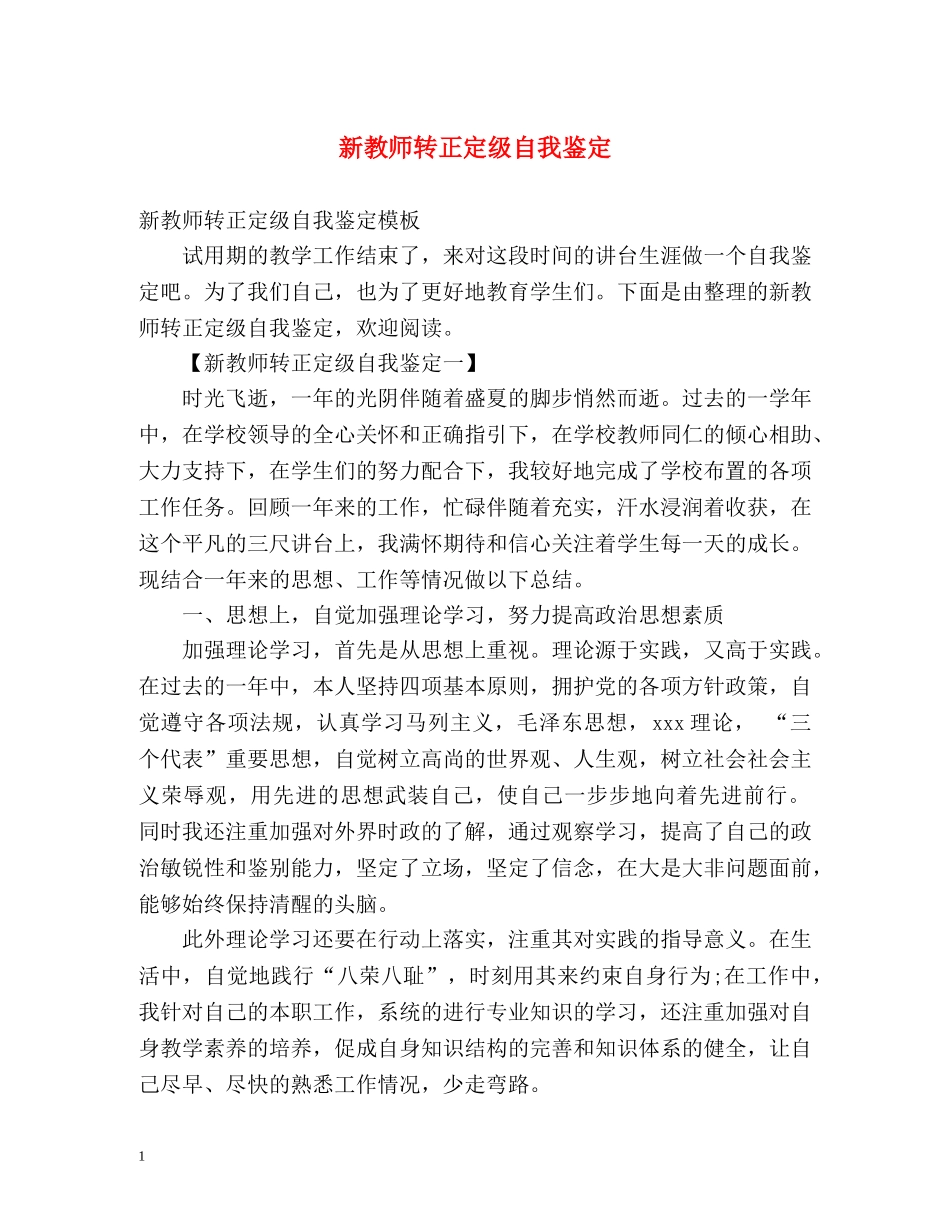 新教师转正定级自我鉴定 (3) _第1页