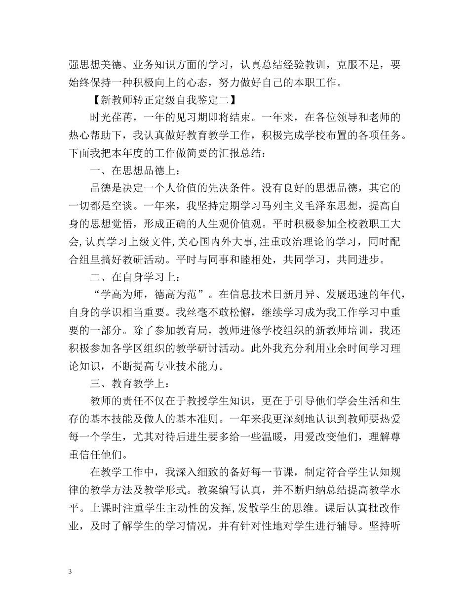 新教师转正定级自我鉴定 (3) _第3页