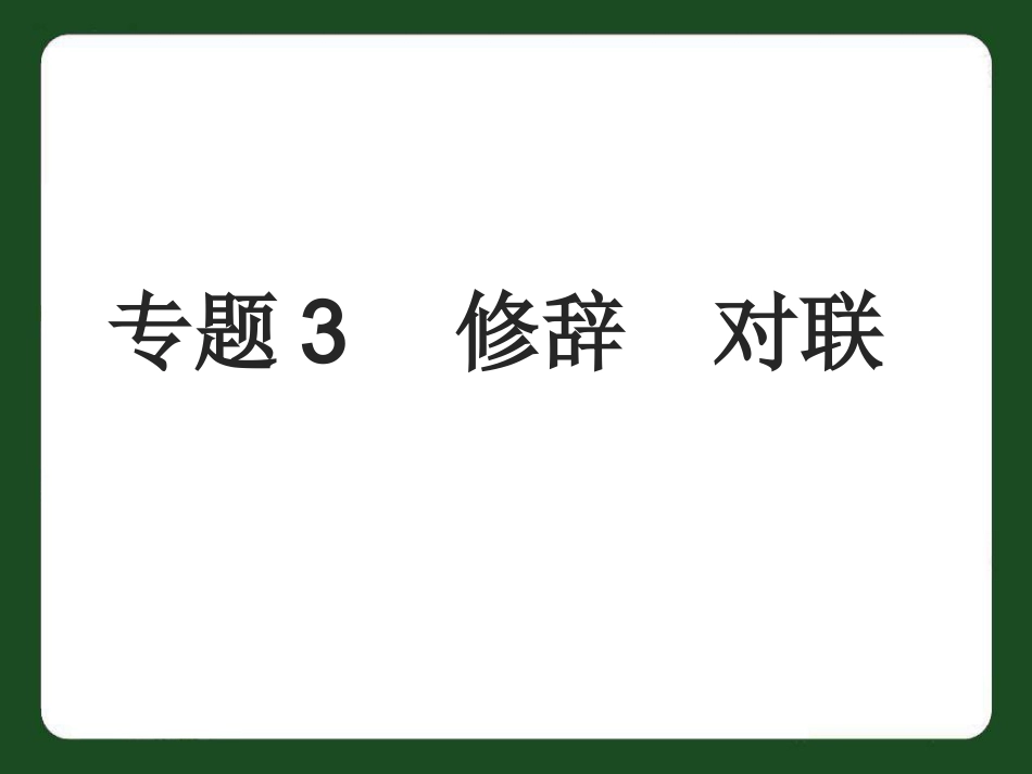 专题3——修辞·对联_第1页
