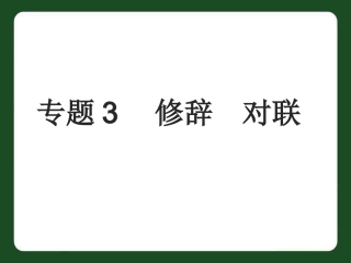 专题3——修辞·对联