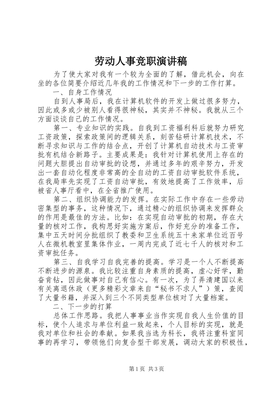 劳动人事竞职演讲稿(精编)_第1页