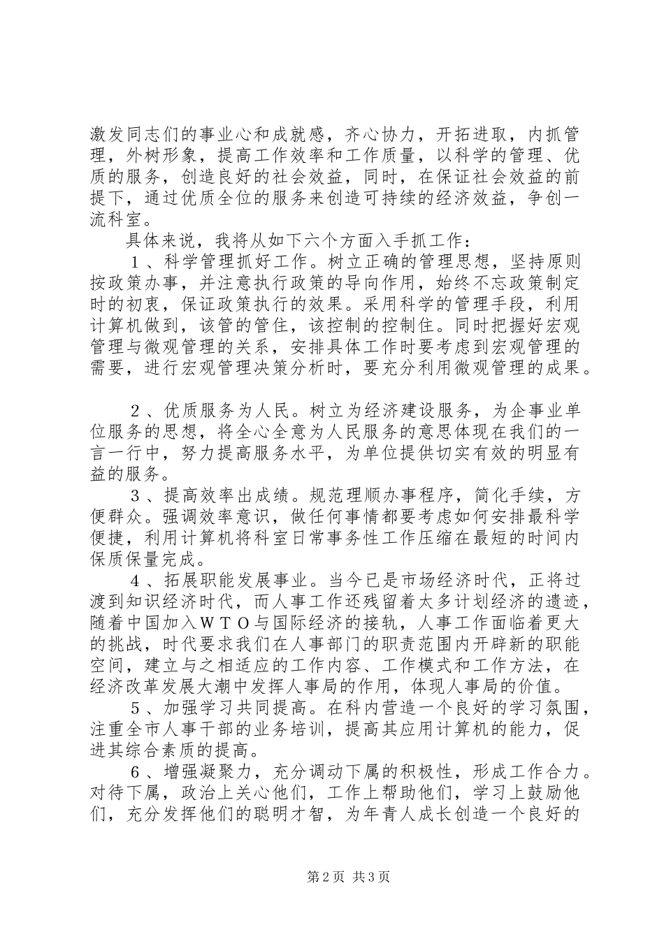 劳动人事竞职演讲稿(精编)_第2页