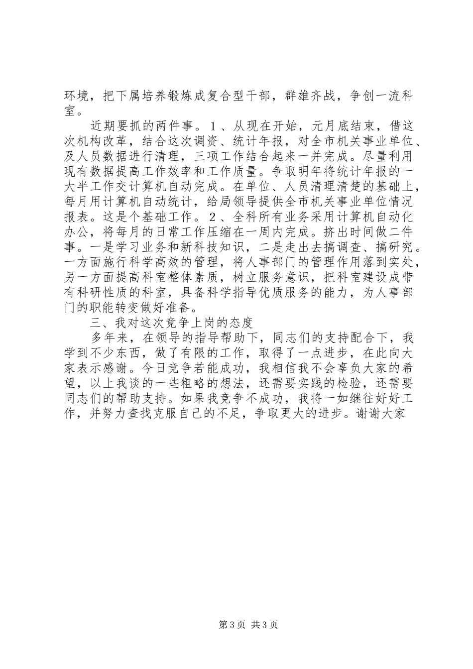 劳动人事竞职演讲稿(精编)_第3页