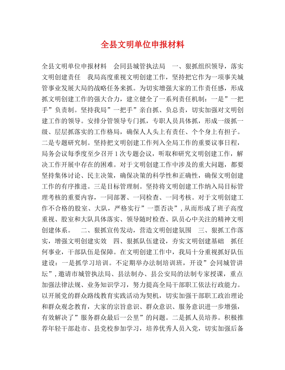 全县文明单位申报材料 _第1页