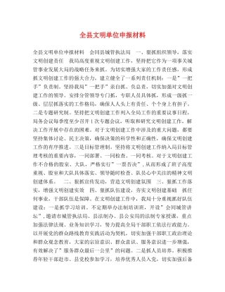 全县文明单位申报材料 