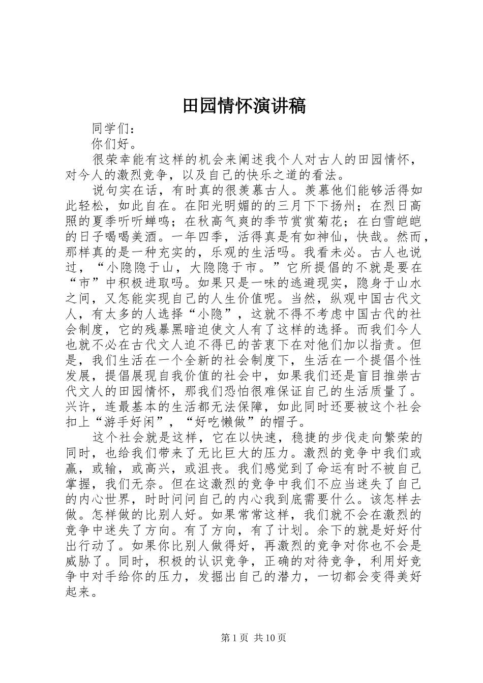 田园情怀演讲稿范文_1_第1页