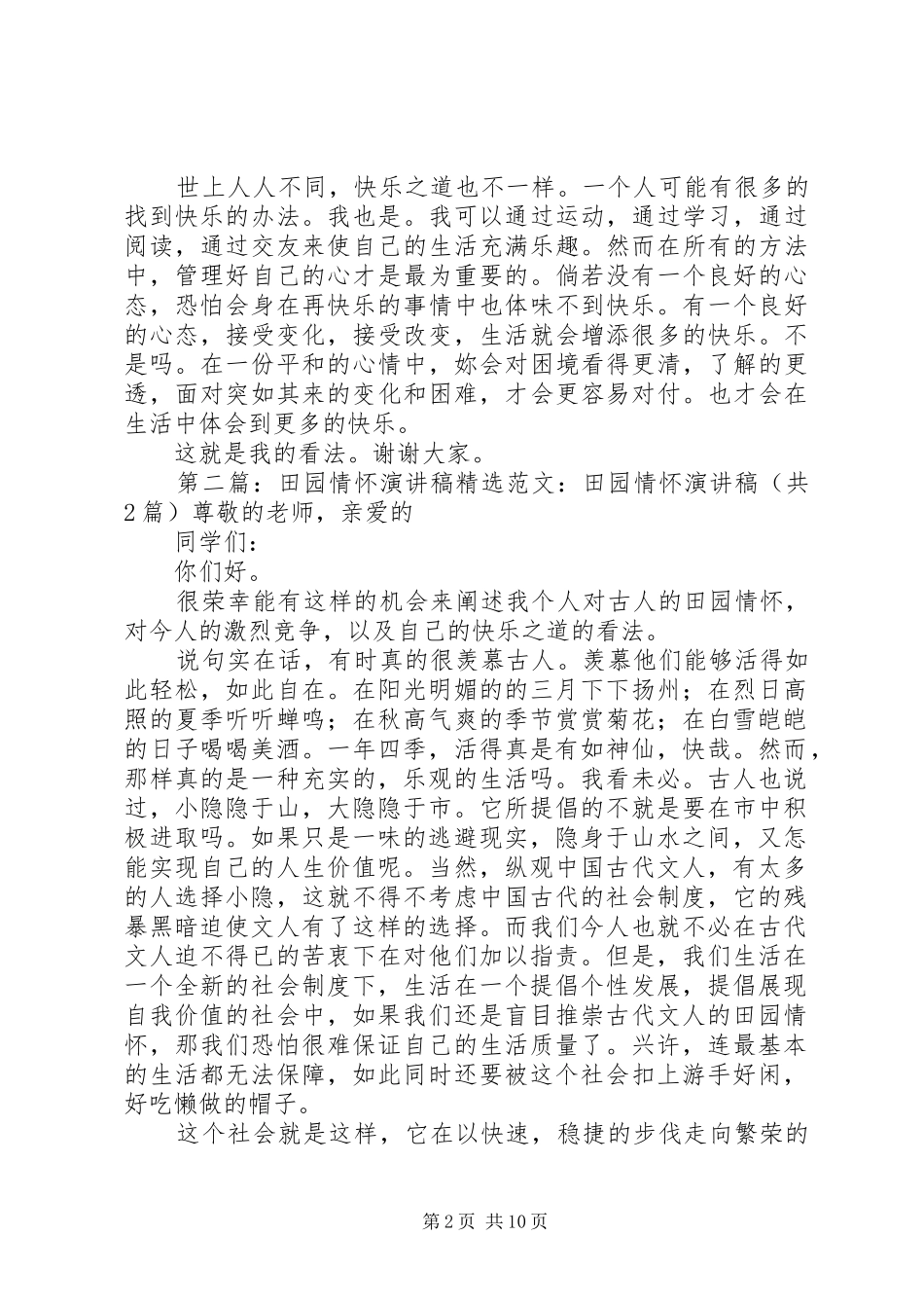 田园情怀演讲稿范文_1_第2页