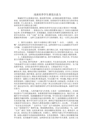 浅谈培养学生课堂注意力