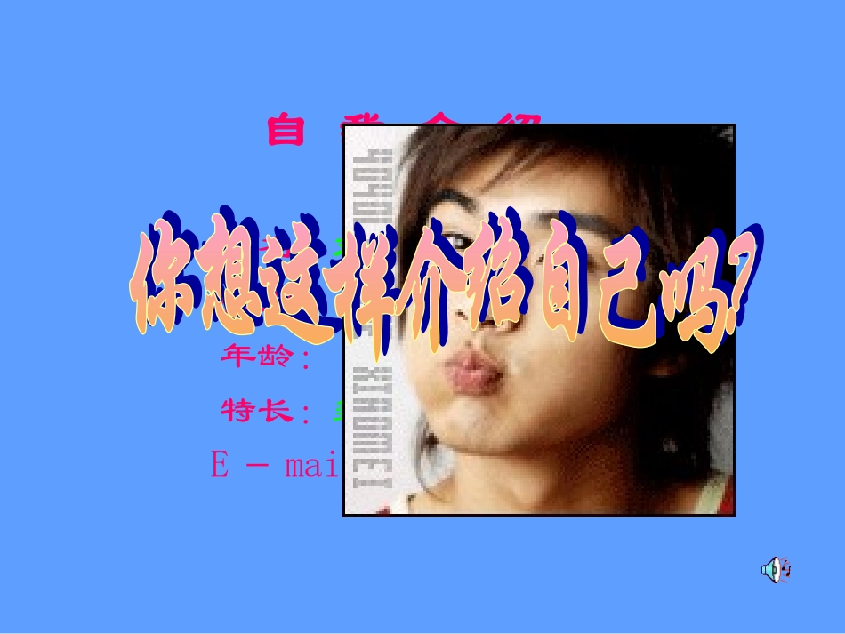 自我介绍-演示文稿学习【小学信息技术】_第1页