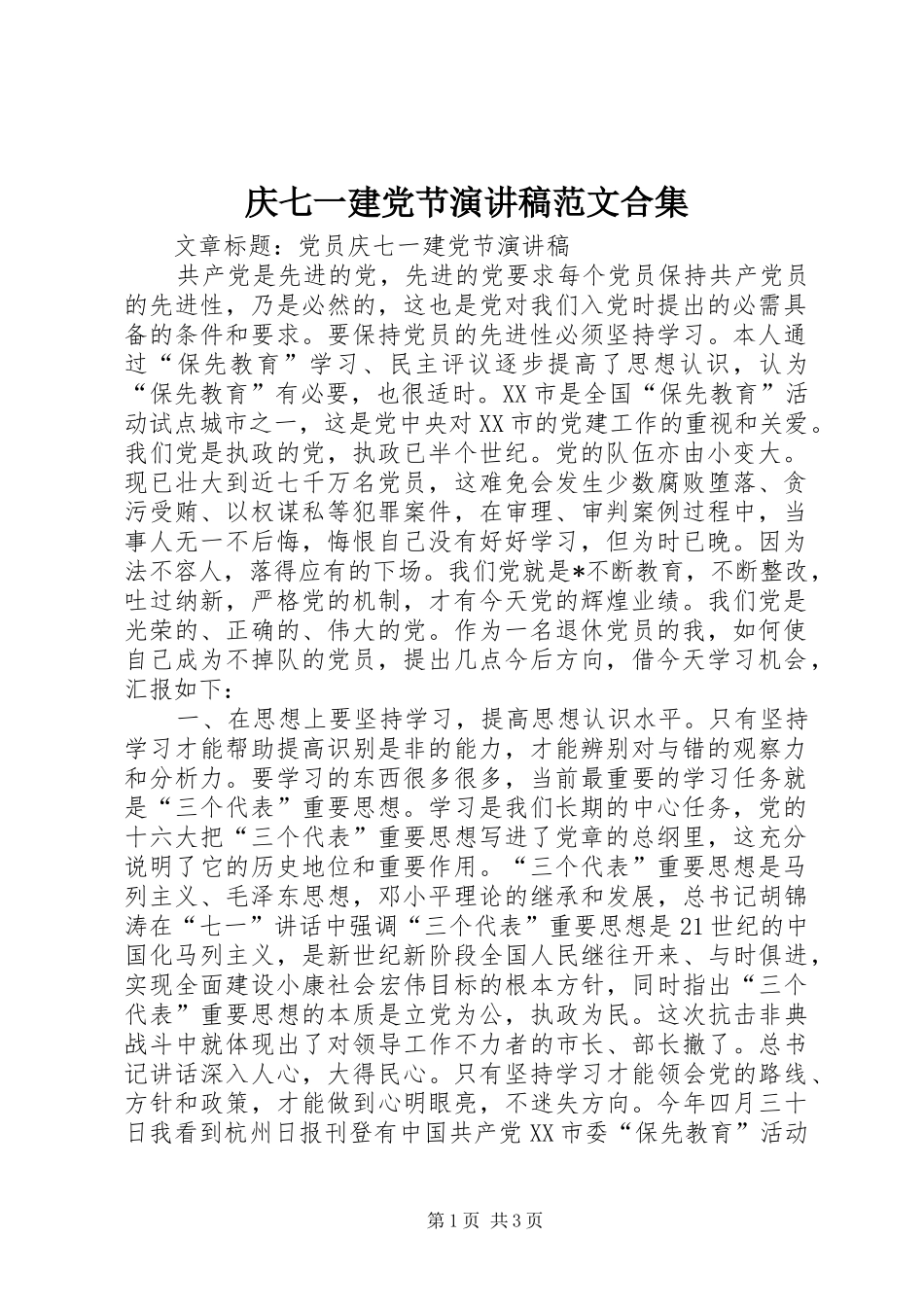 庆七一建党节演讲致辞范文合集_第1页