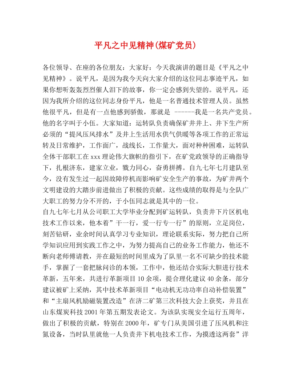 平凡之中见精神(煤矿党员) _第1页