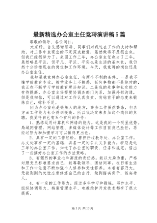 最新精选办公室主任竞聘致辞演讲稿5篇