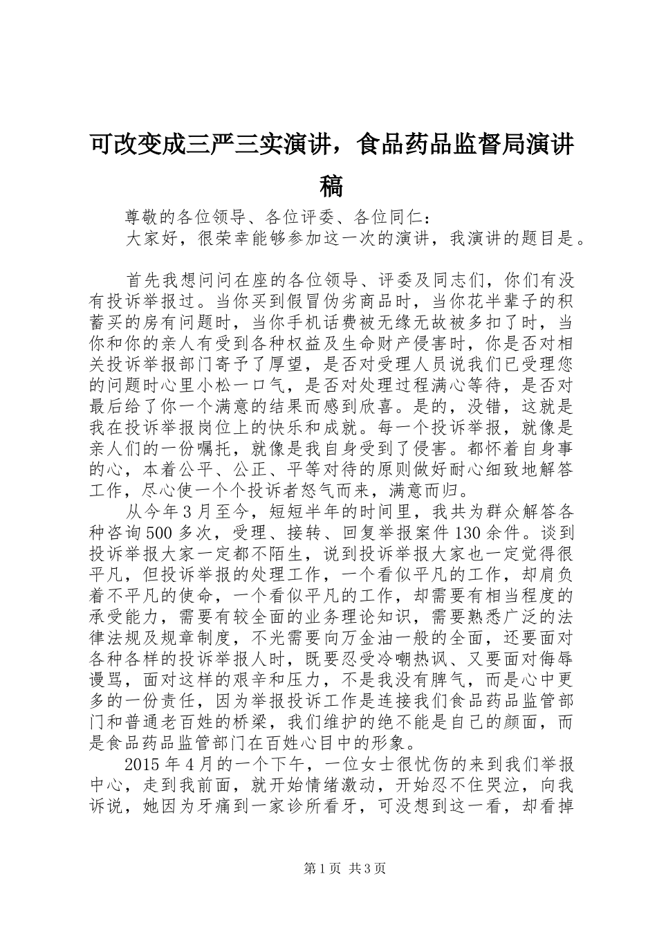 可改变成三严三实演讲，食品药品监督局演讲稿范文_第1页