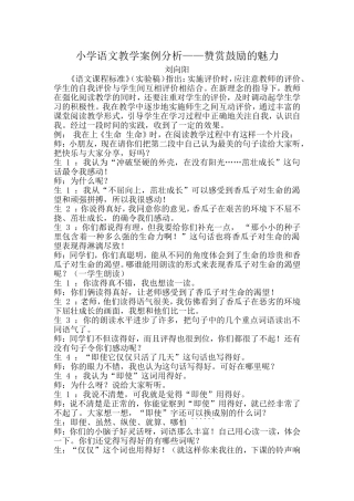 小学语文教学案例分析——赞赏鼓励的魅力