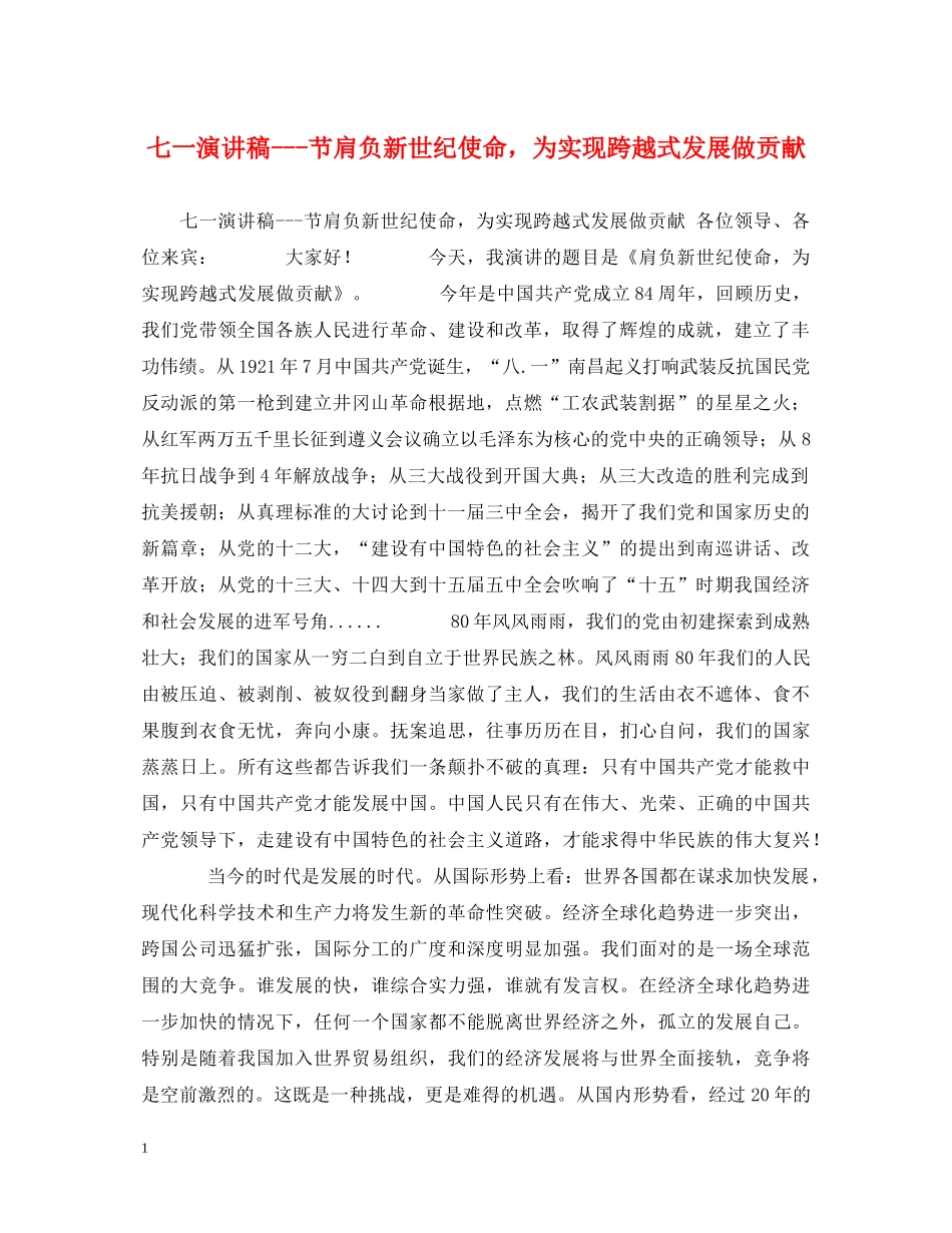 七一演讲稿---节肩负新世纪使命，为实现跨越式发展做贡献 _第1页