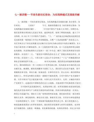 七一演讲稿---节肩负新世纪使命，为实现跨越式发展做贡献 