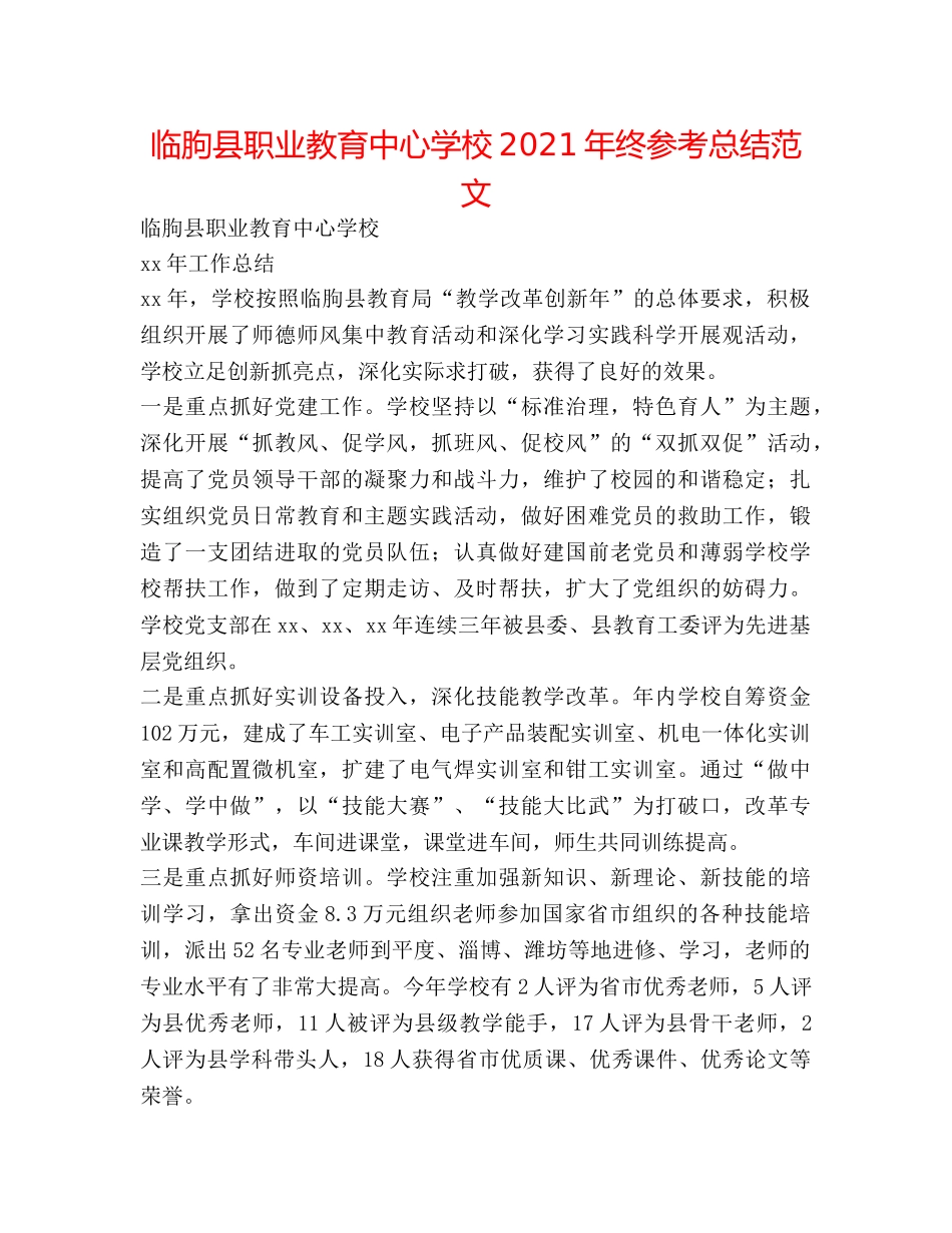 临朐县职业教育2024年终参考总结范文 _第1页