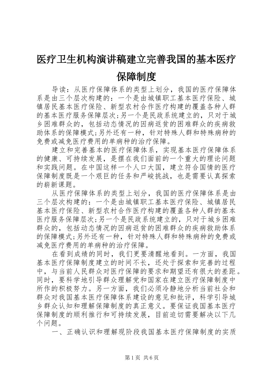 医疗卫生机构演讲稿范文建立完善我国的基本医疗保障制度_第1页