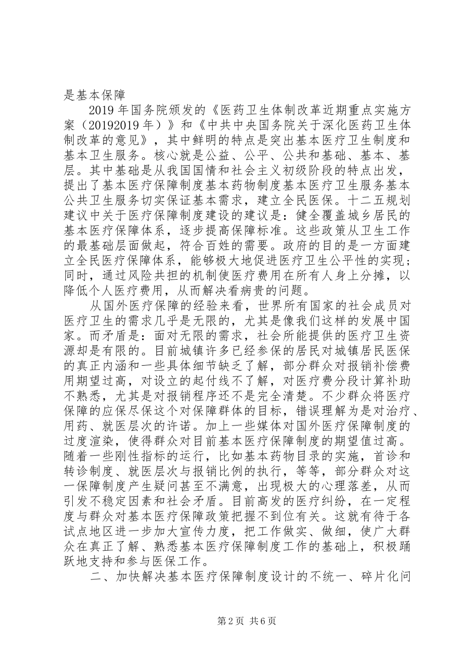 医疗卫生机构演讲稿范文建立完善我国的基本医疗保障制度_第2页
