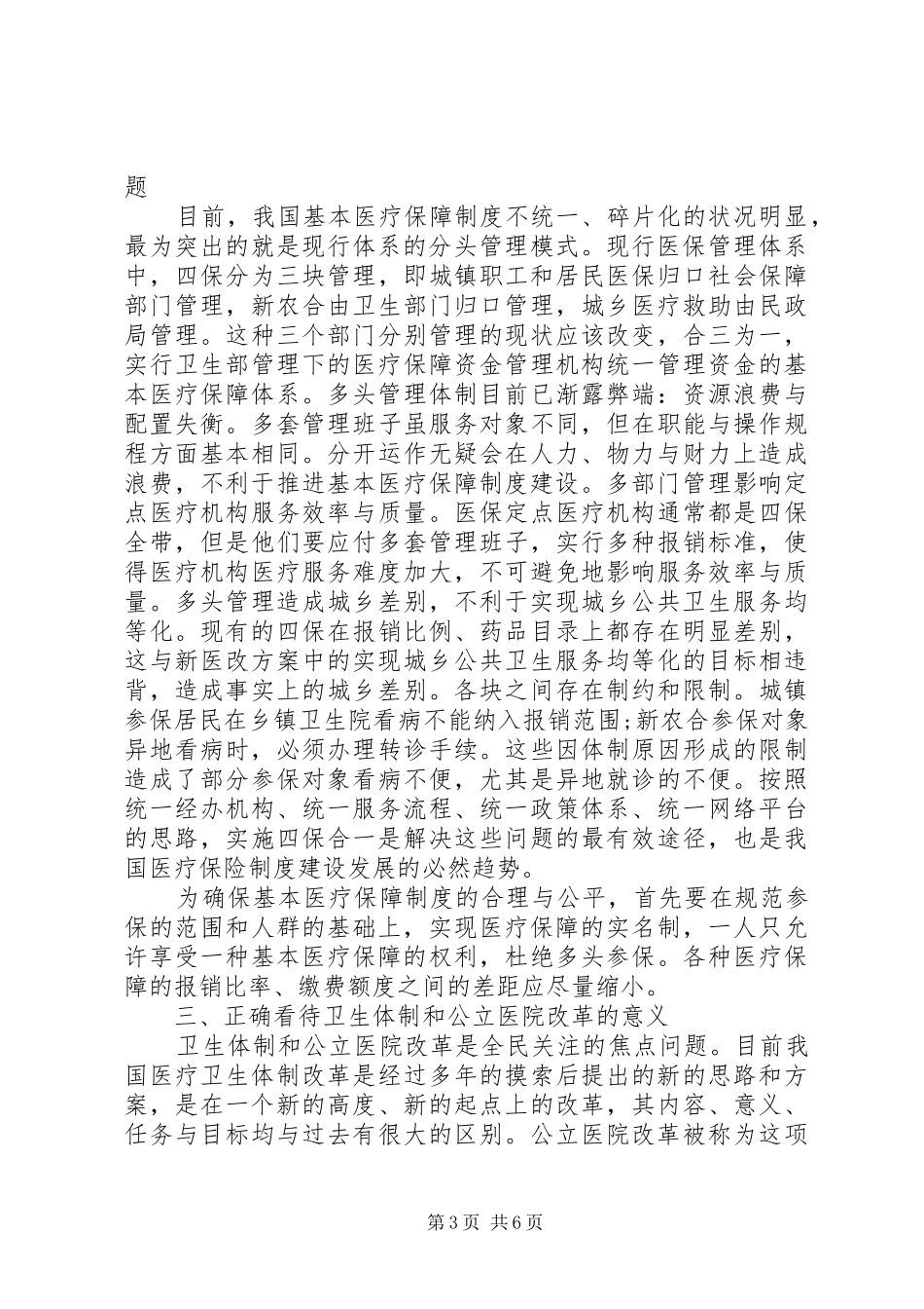 医疗卫生机构演讲稿范文建立完善我国的基本医疗保障制度_第3页