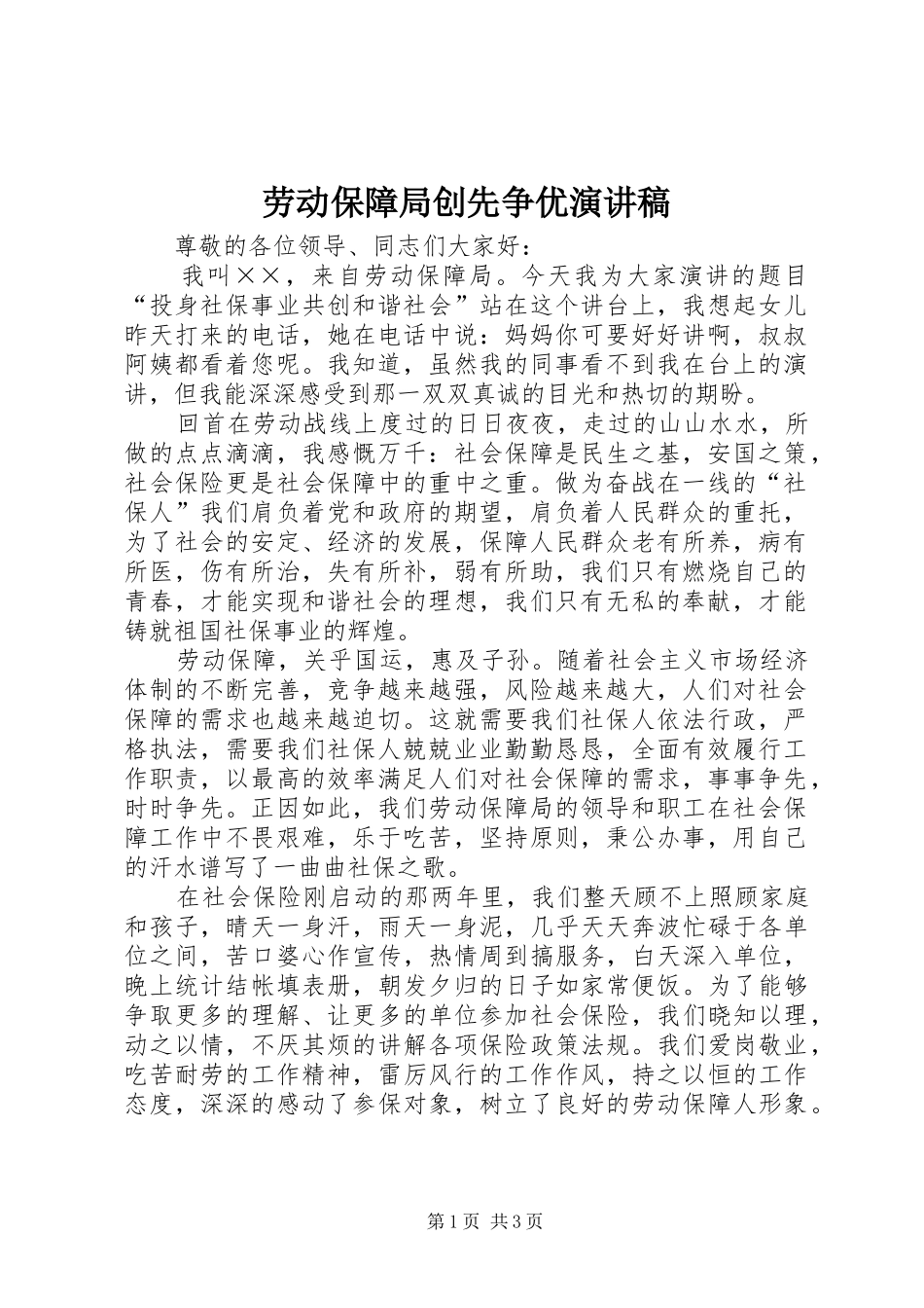 劳动保障局创先争优演讲稿范文_第1页