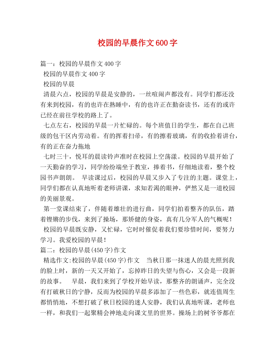 校园的早晨作文600字 _第1页