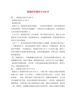 校园的早晨作文600字 