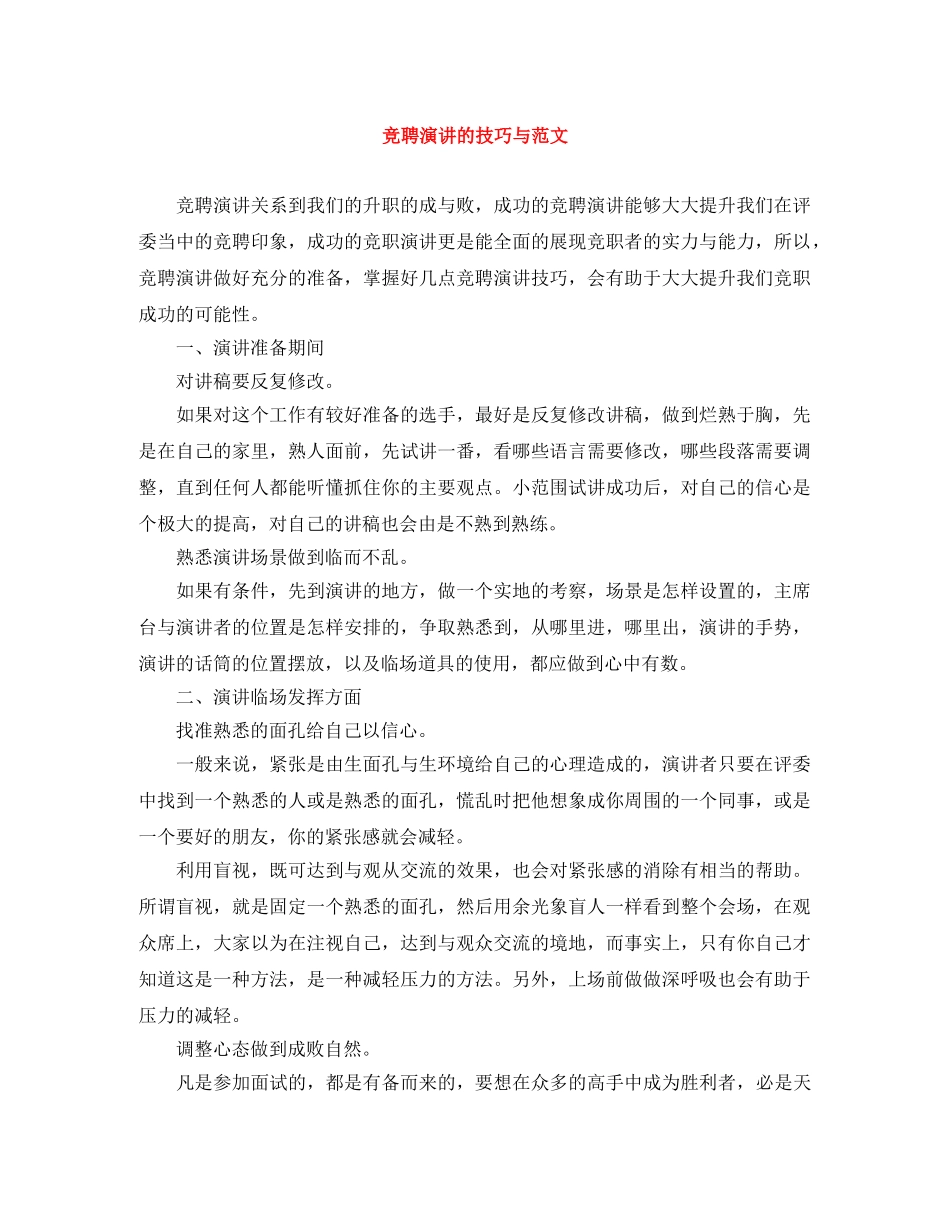 竞聘演讲的技巧与范文 _第1页